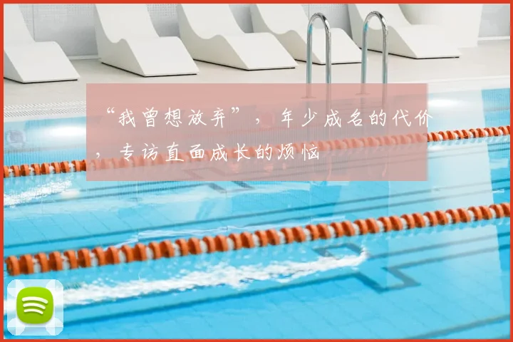 “我曾想放弃”，年少成名的代价，专访直面成长的烦恼