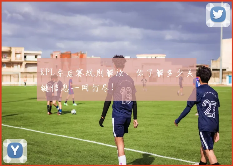 KPL季后赛规则解读，你了解多少关键信息一网打尽！