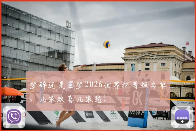 梦碎还是圆梦2026世界杯晋级名单,几家欢喜几家愁!