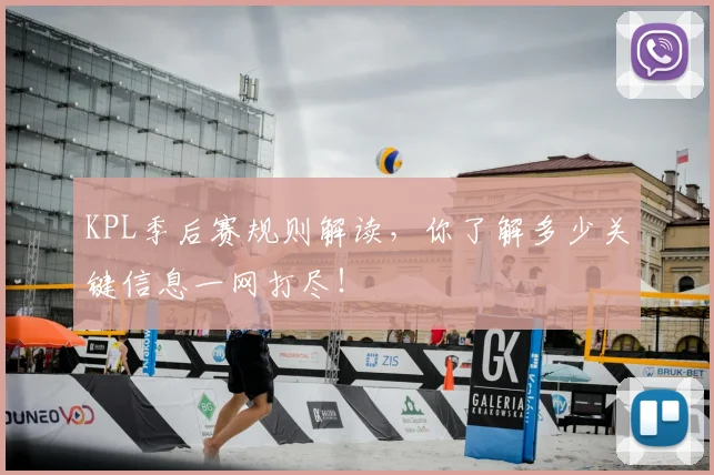 KPL季后赛规则解读,你了解多少关键信息一网打尽!