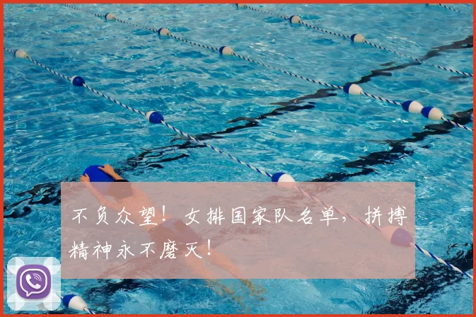 不负众望！女排国家队名单，拼搏精神永不磨灭！